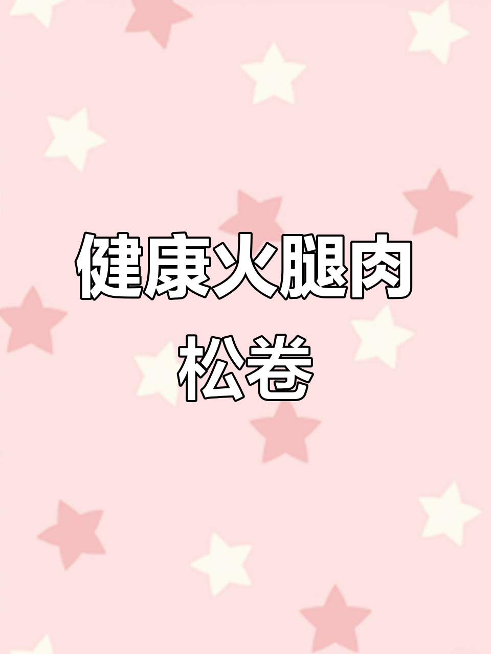 这款火腿肉松卷,比面包更健康!馒头新做法大揭秘