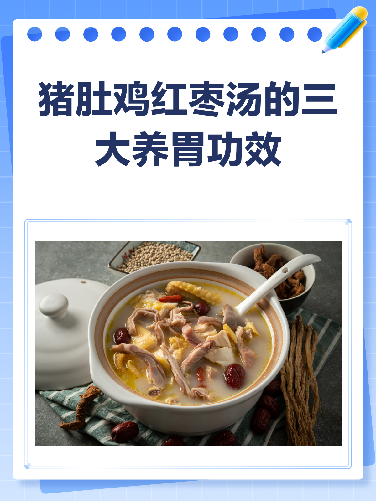 猪肚鸡红枣汤,养胃神器来袭!