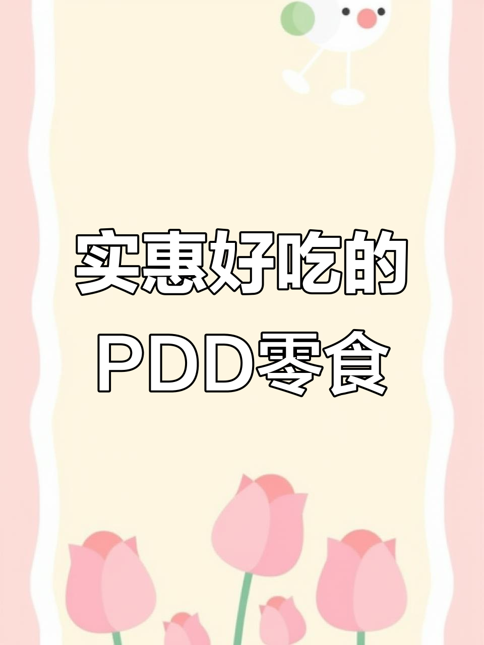 PDD超值网红零食大揭秘,便宜又好吃!