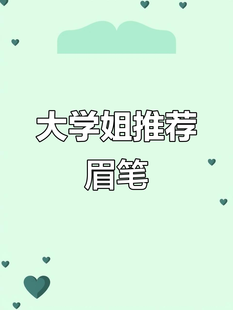 大四学姐教你选眉笔,持妆效果超强!