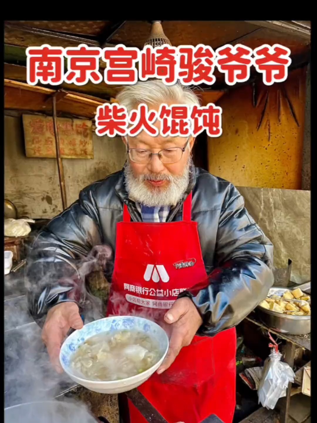 南京巷子里找到超像宫崎骏老爷爷的柴火馄饨了～好有烟火气啊！