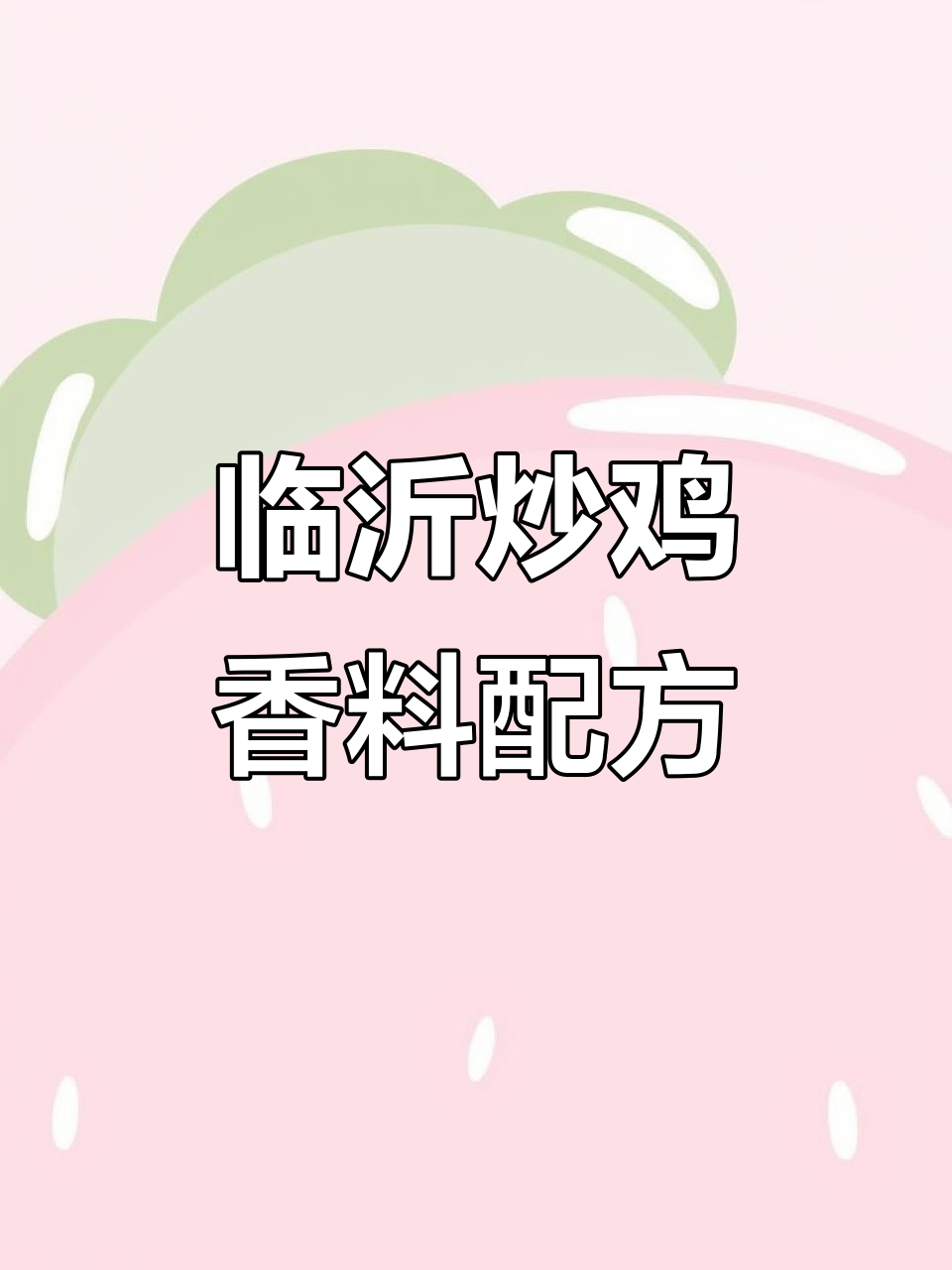 临沂炒鸡香料秘制配方大揭秘
