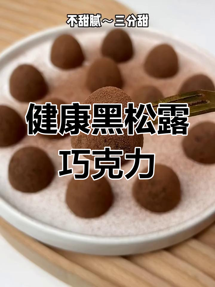 纯可可松露巧克力,丝滑浓郁的冬季美味