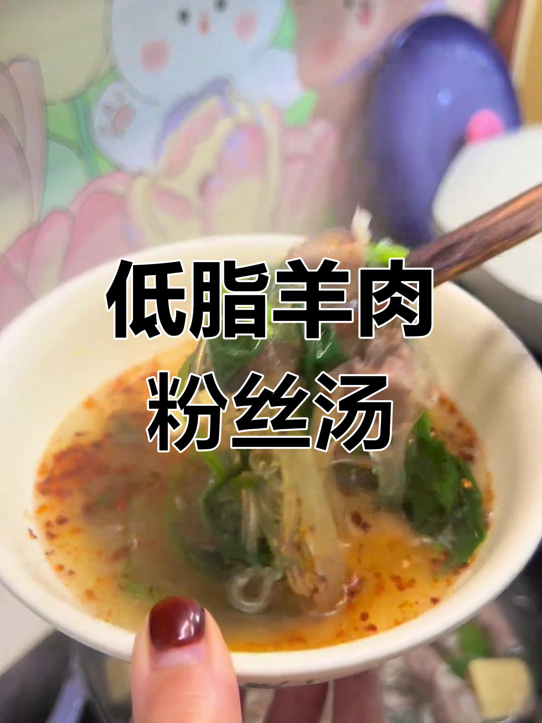 十分钟羊肉粉丝菠菜汤,暖心又低脂