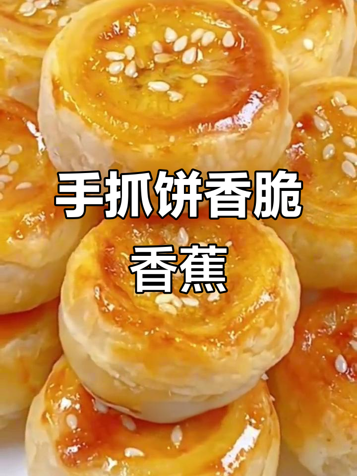香蕉手抓饼做法，外酥内软，孩子一口接一口停不下来