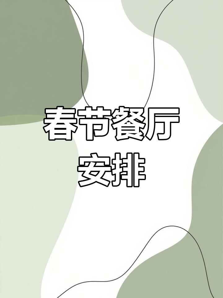 海华美膳阁春节假期安排,初二恢复营业