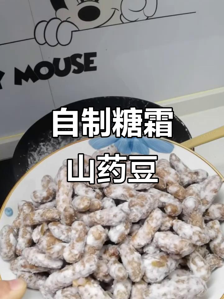 糖霜山药豆，做法超简单又美味