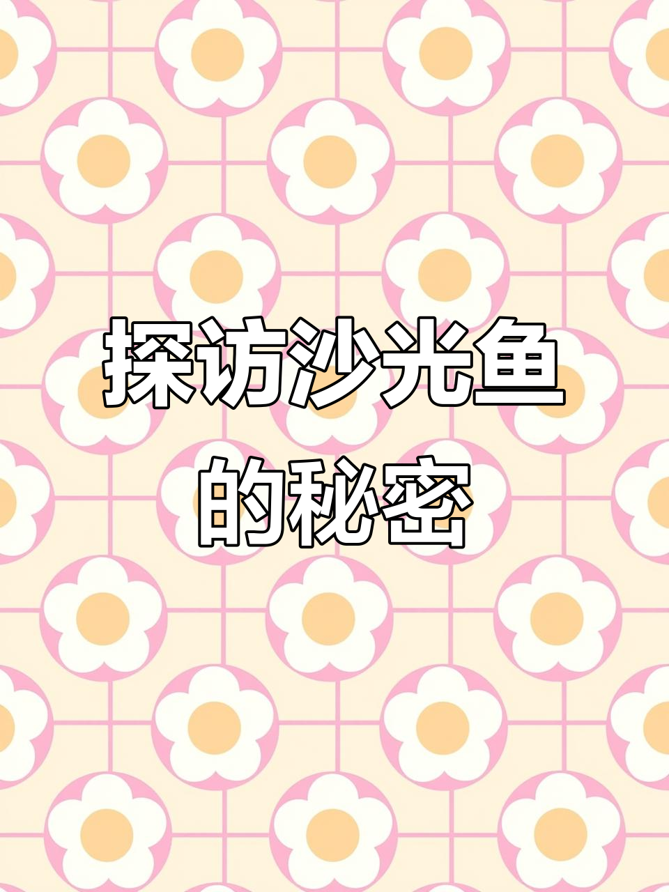 沙光雨的独特习性：从江苏到青岛，十月三羊汤美味揭秘