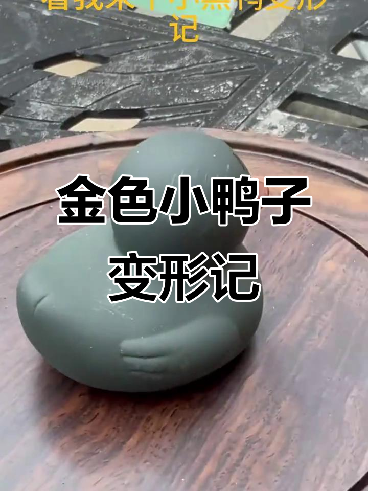 小黑鸭变金鸭,头顶描个川普发型