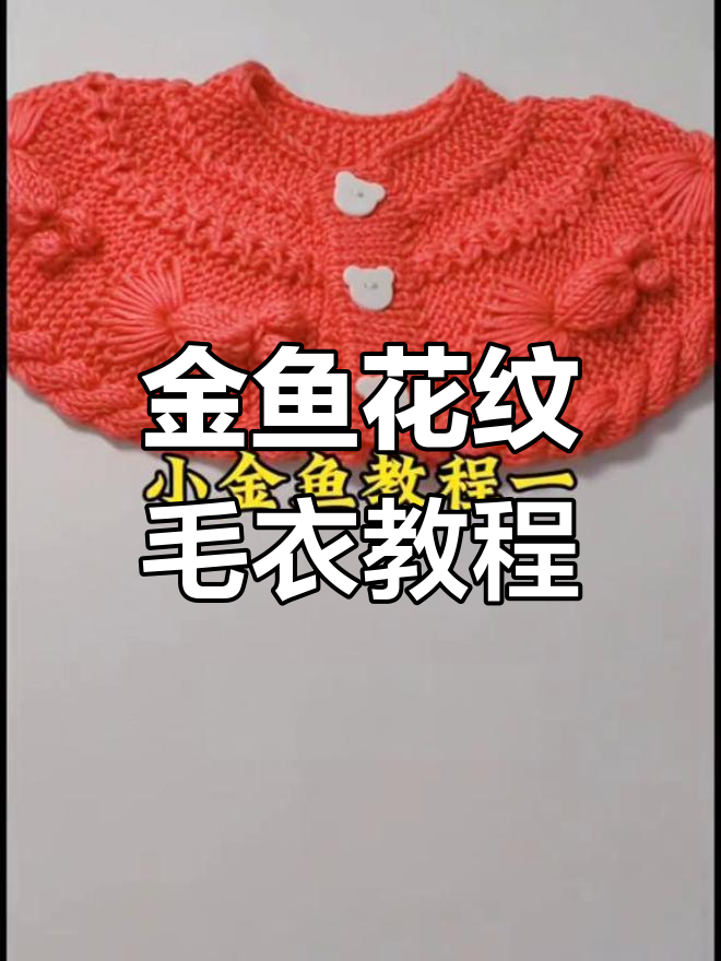 小金鱼毛衣编织教程,教你打造可爱花型领口