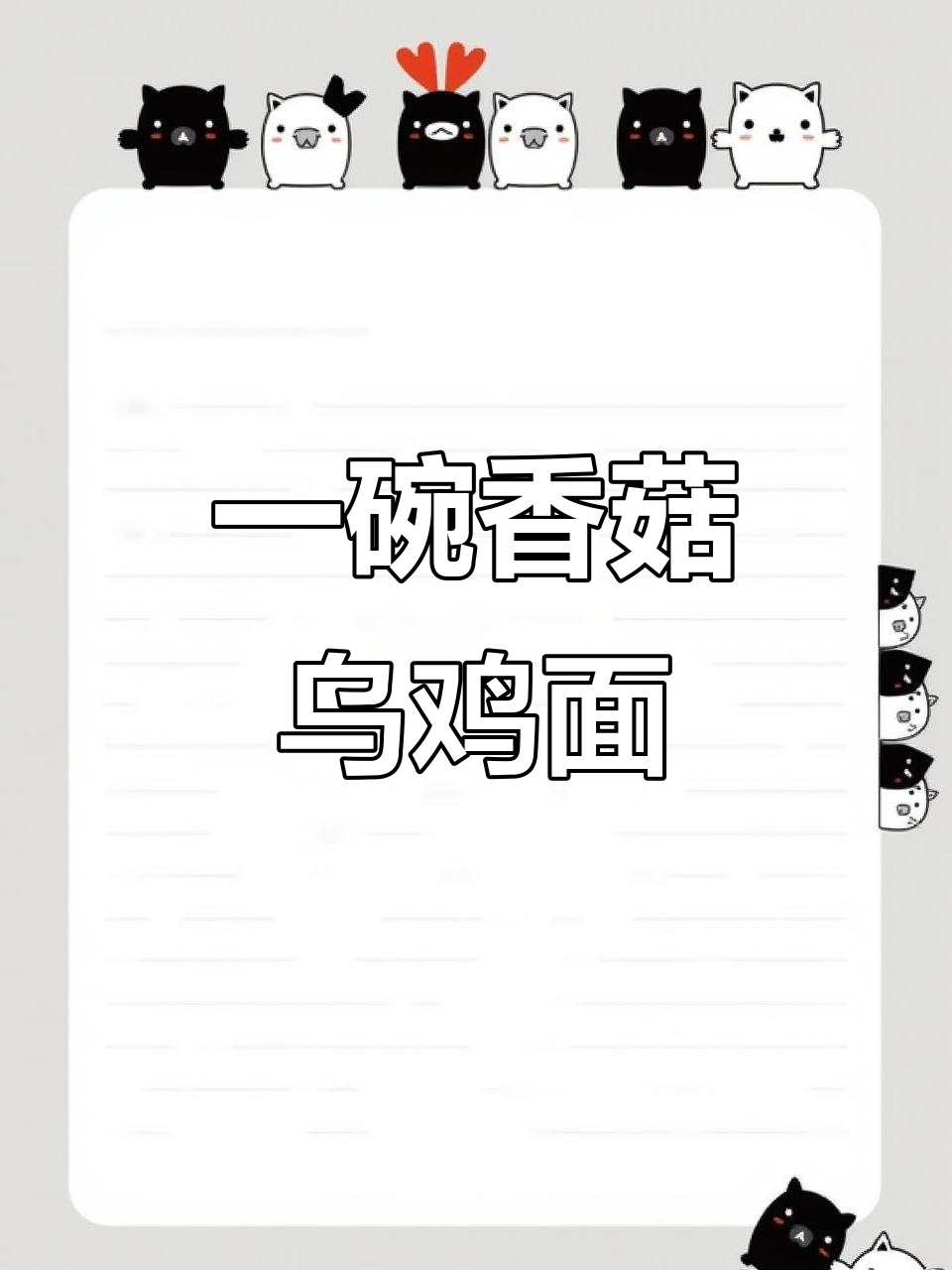乌鸡汤配香菇面,健康从一碗好汤开始