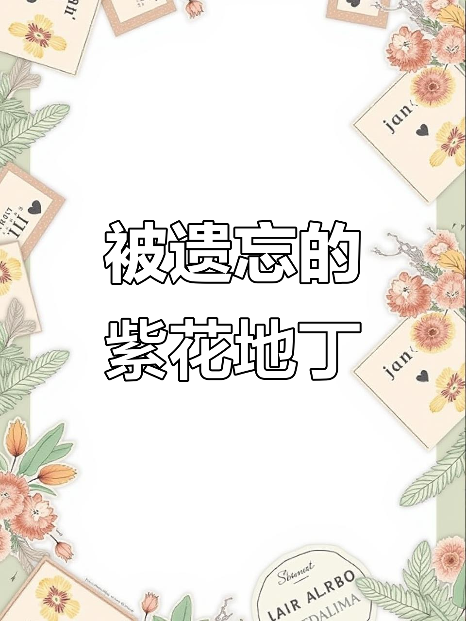 紫花地丁:被忽视的野菜宝藏,田间荒地的美味