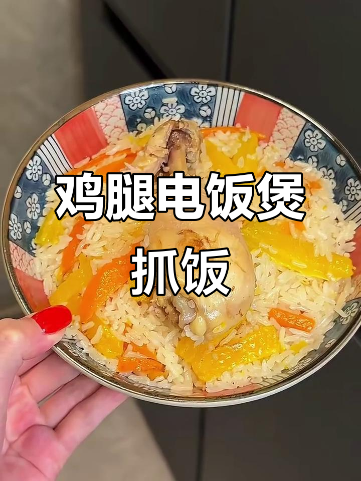 电饭煲版鸡肉抓饭,简单又美味