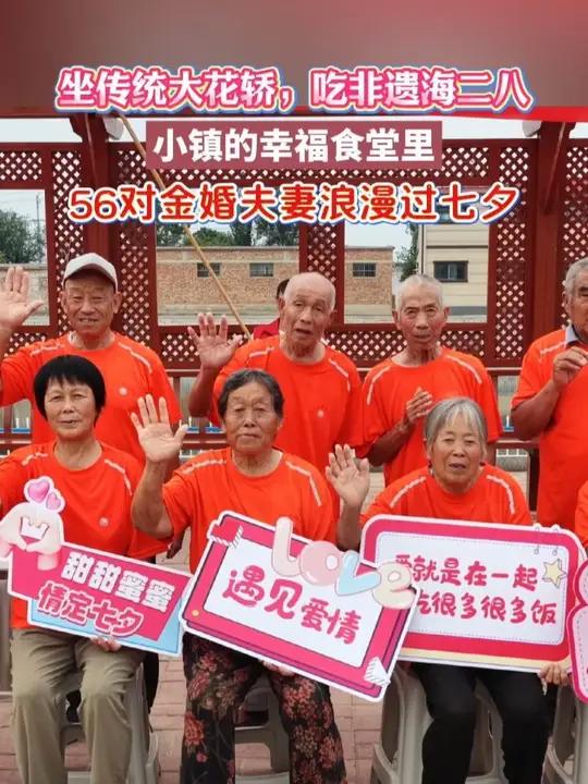 执手白头,爱在七夕!56对老人幸福食堂重温浪漫 8月28日,在山东省聊城市茌平区贾寨镇堤头