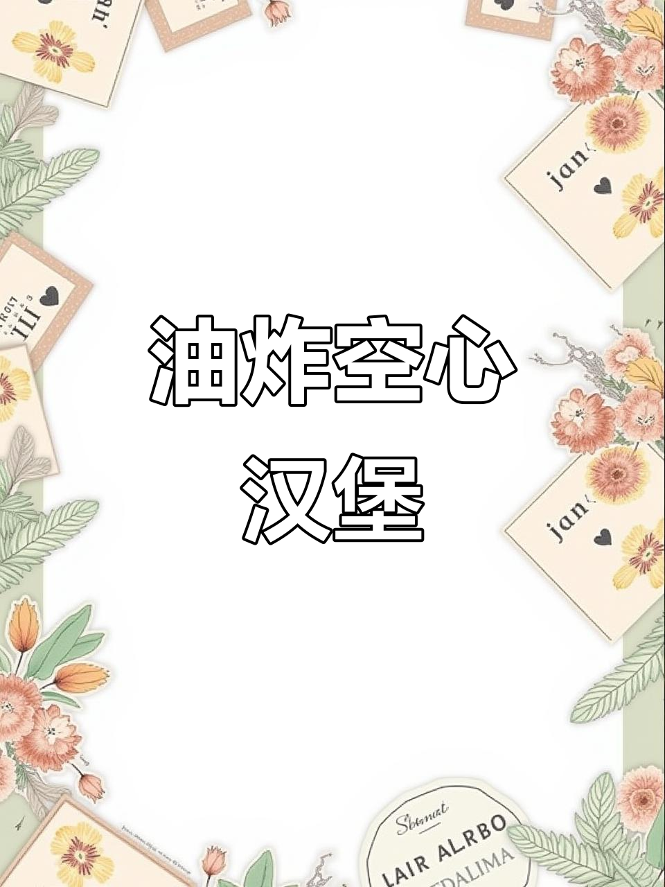 酥脆油炸汉堡,豆沙馅料让口感更赞