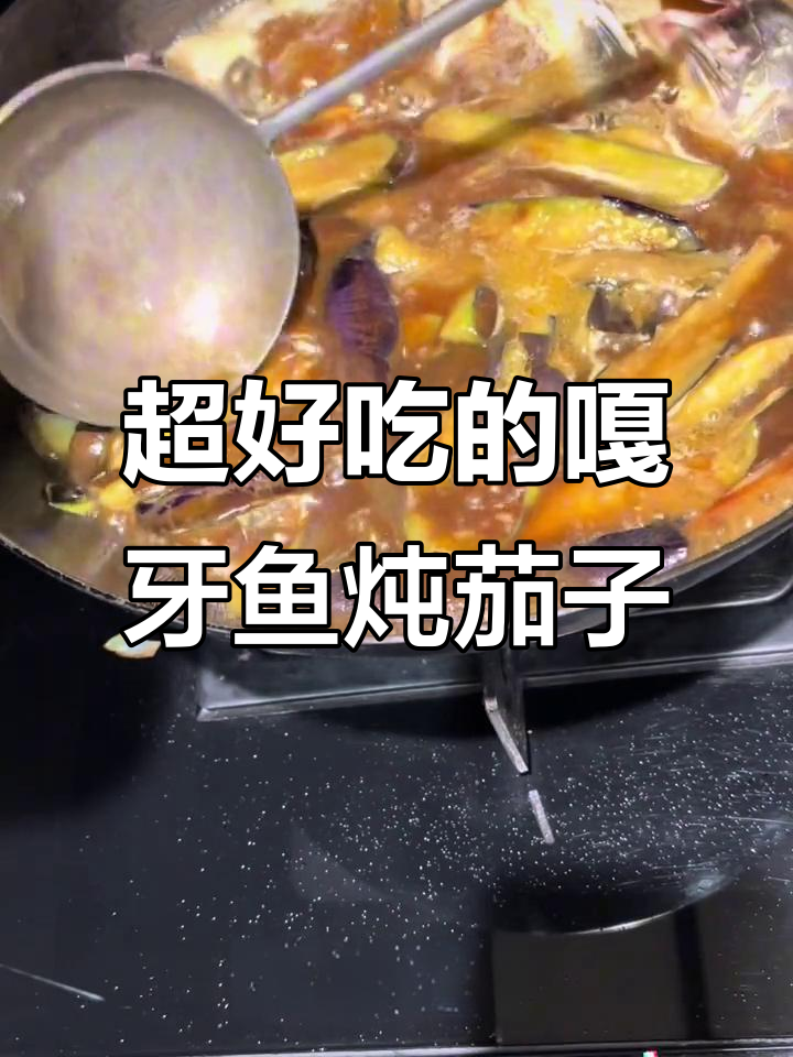 嘎牙鱼炖茄子,家常美味新做法