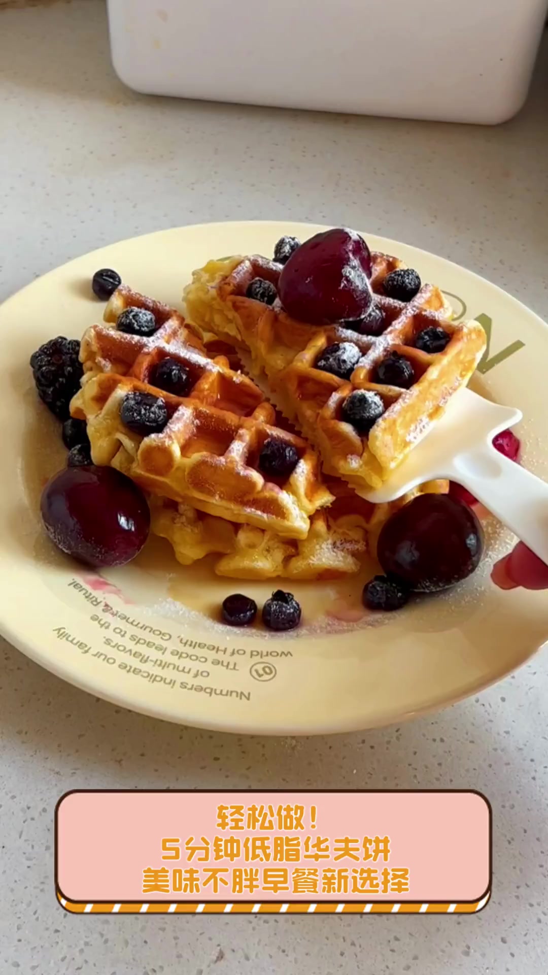 轻松做!5分钟低脂华夫饼,美味不胖早餐新选择