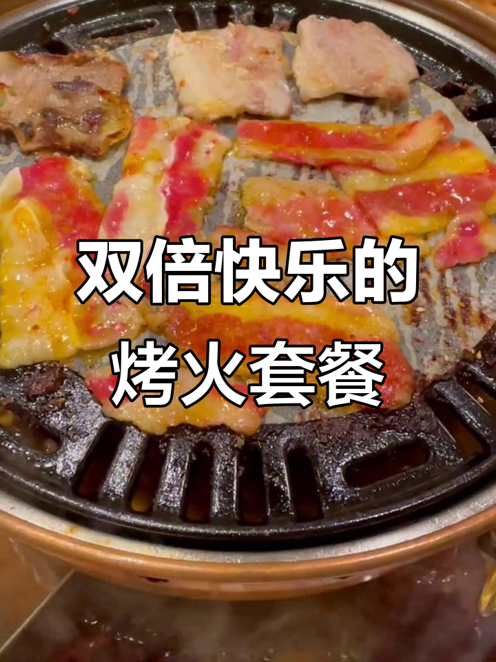 11月26日嘉兴烤肉火锅店,双倍快乐套餐超值来袭