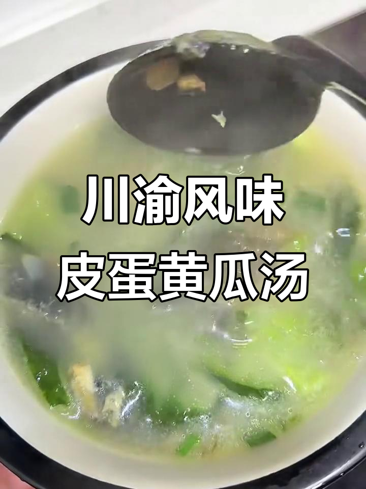 川渝特色黄瓜皮蛋汤,鲜香四溢让人怀念家乡味