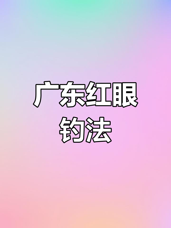 红眼路亚钓技巧:广东水域的钓鱼秘诀