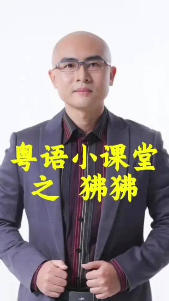 粤语小课堂之 狒狒 “狒狒”，粤语到底怎么读？#粤语 #广东话 #粤语教学 #学粤语 #撑