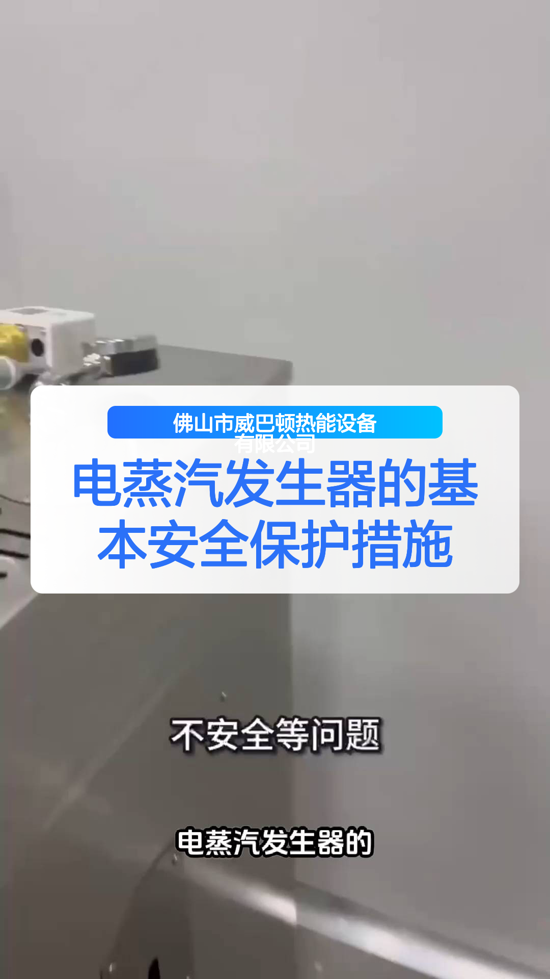 电蒸汽发生器的基本安全保护措施