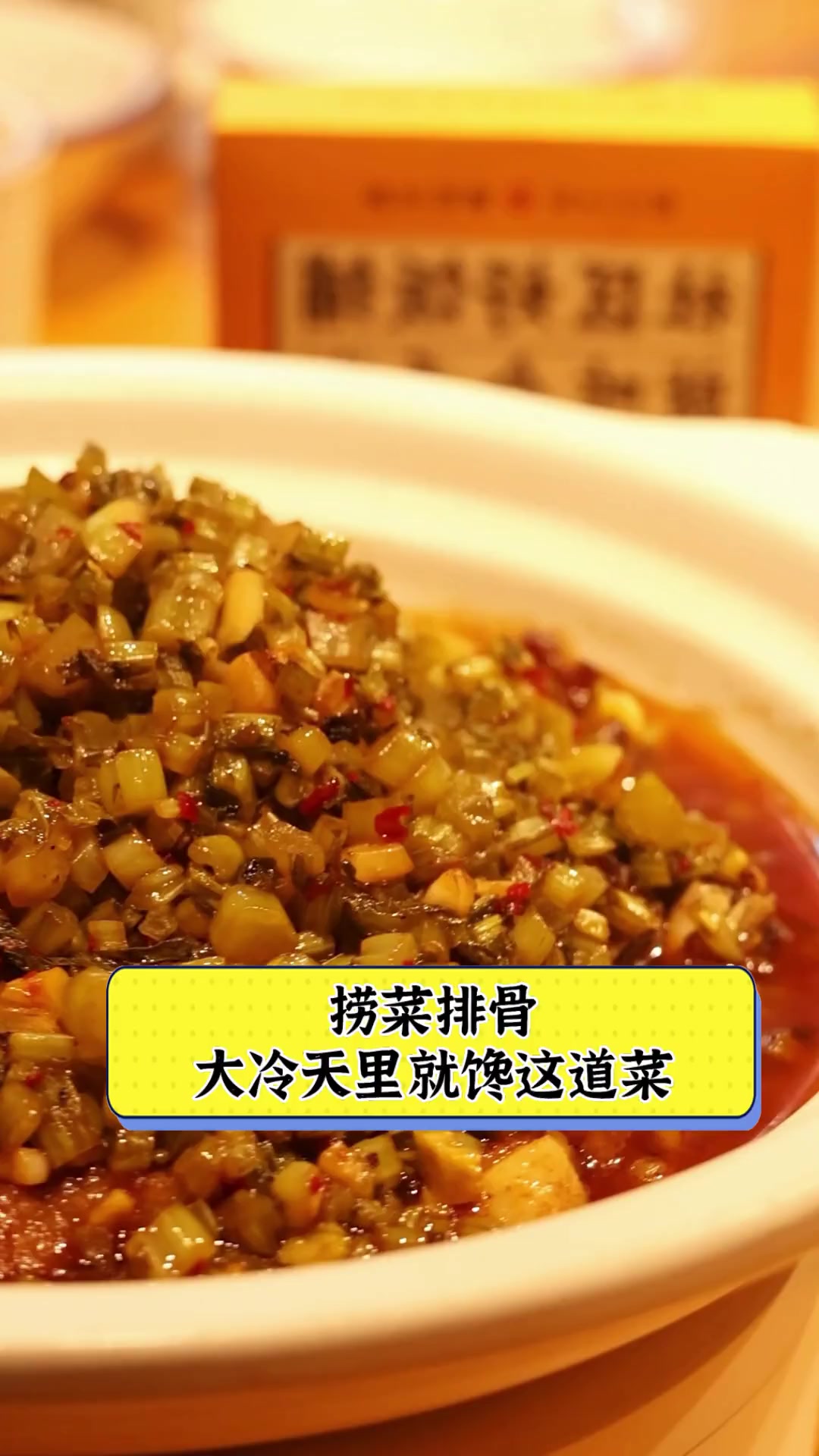 捞菜排骨,大冷天里就馋这道菜