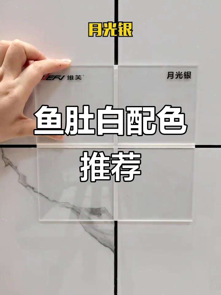 鱼肚白瓷砖搭配什么颜色最合适?珍珠黑、银灰色都好看!