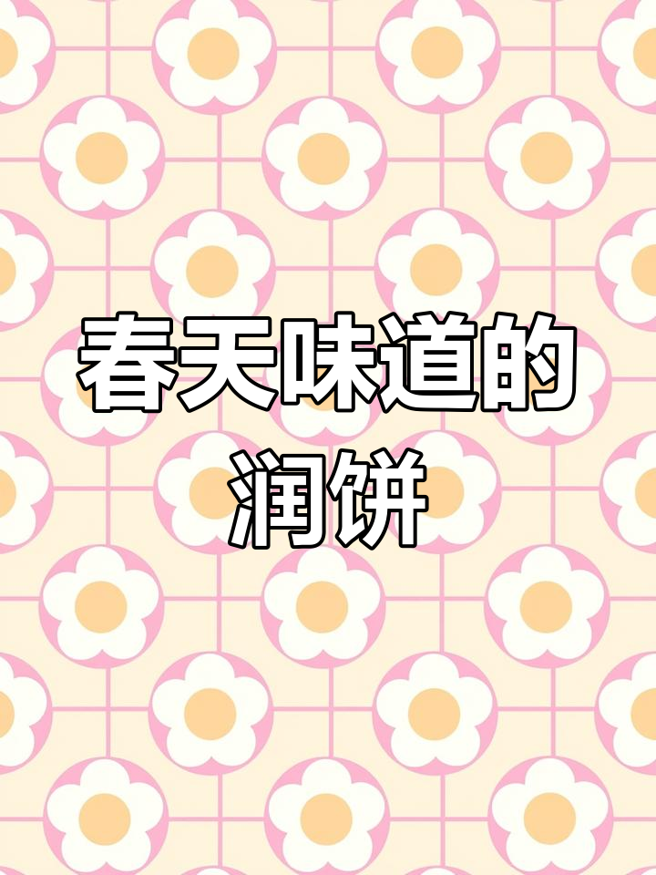 清明润饼菜:清爽口感与鲜香配料完美结合