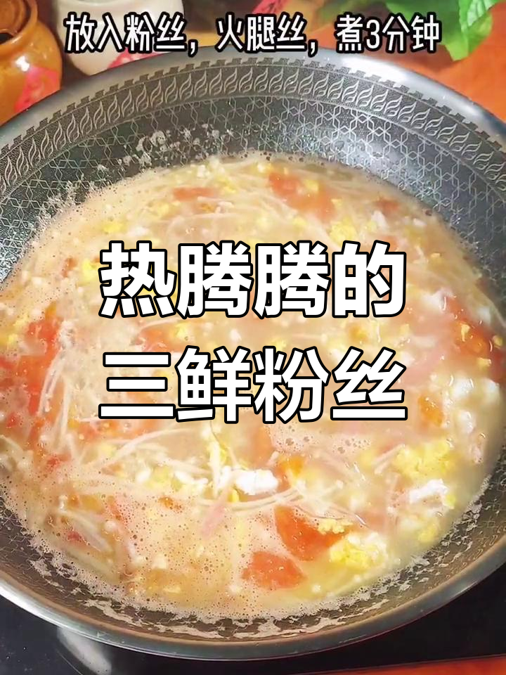 冬季必备暖心汤,三鲜粉丝让你暖和一整天