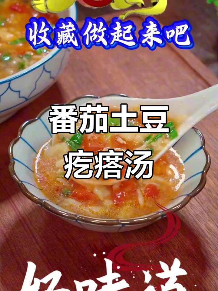 西红柿土豆疙瘩汤,简单又美味