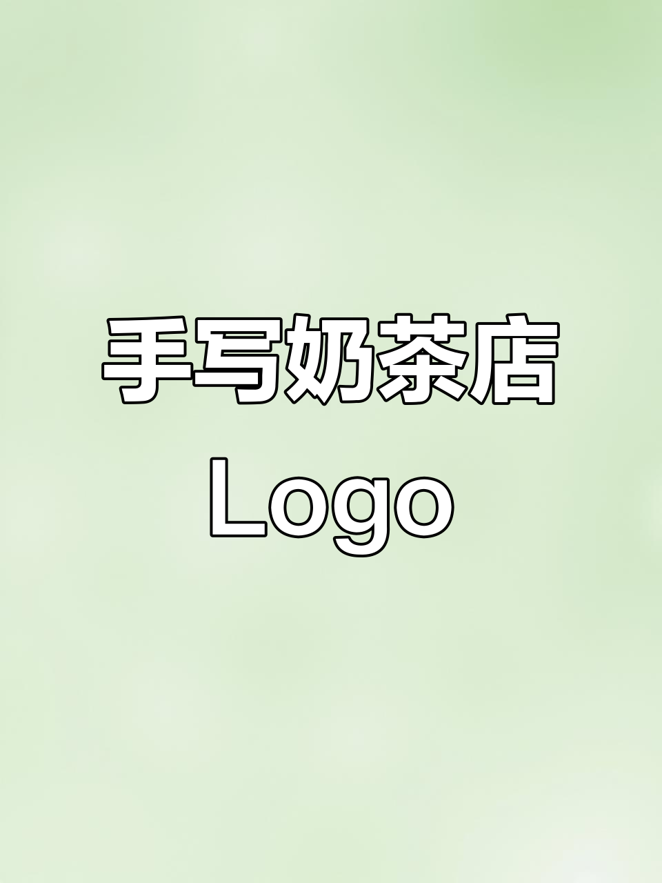 奶茶店Logo设计：手写风格，错过你就后悔