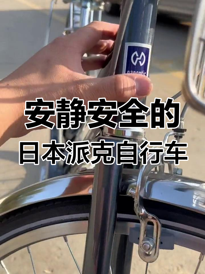 安静安全的日本派克自行车