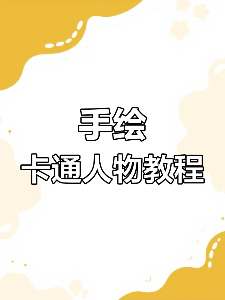 可爱卡通人物水彩上色技巧,轻松学会手绘插画