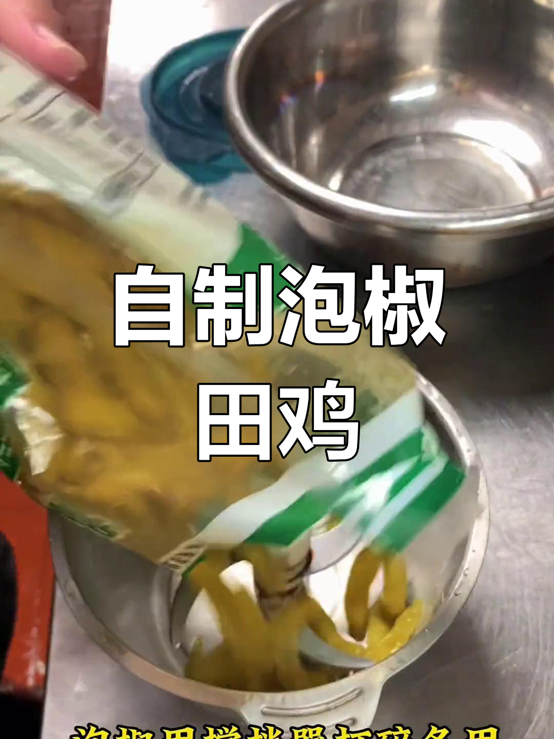 泡椒田鸡的家常做法,轻松学会