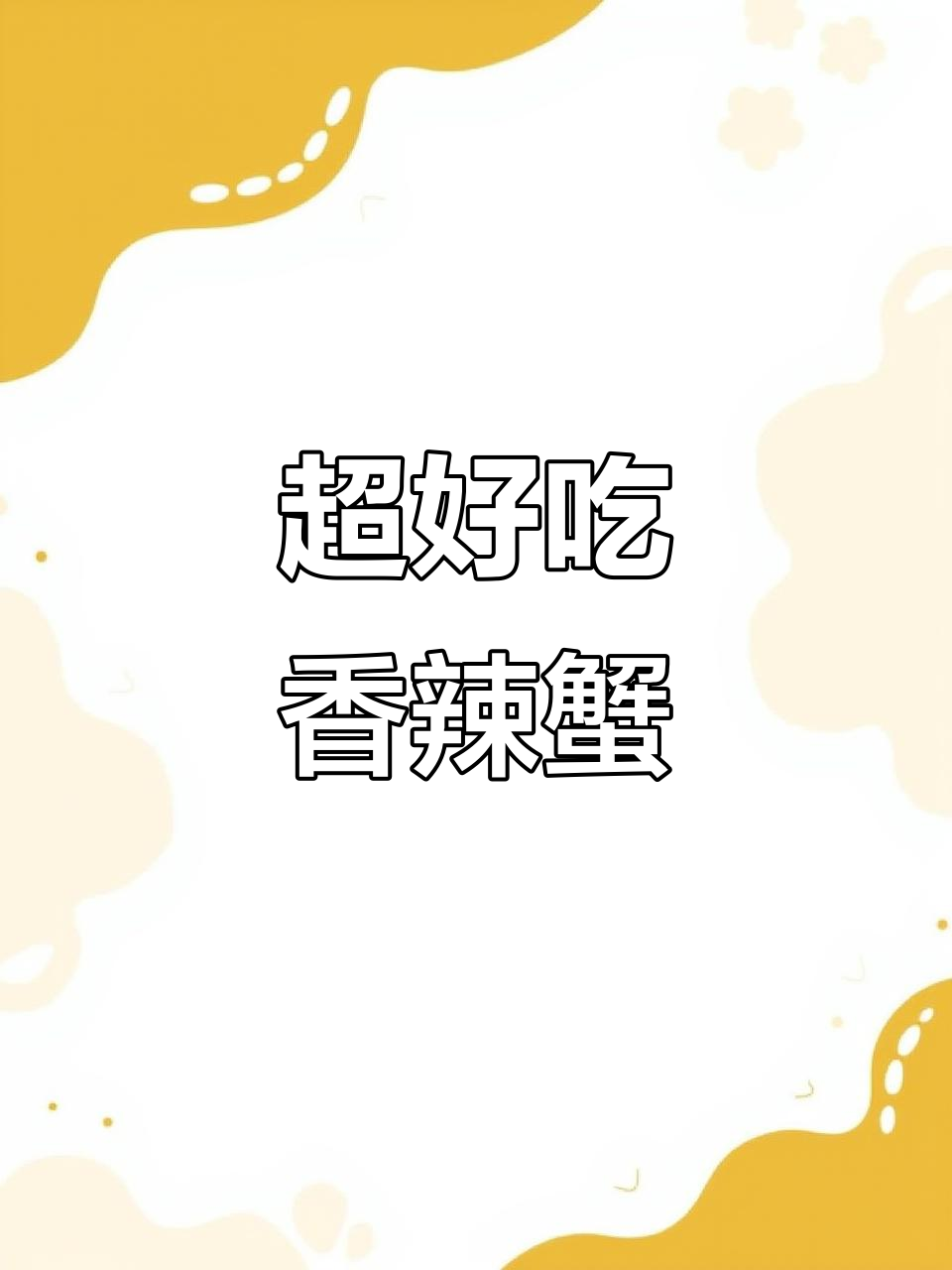 香辣蟹大揭秘，简单又上头！教你做超好吃的美味