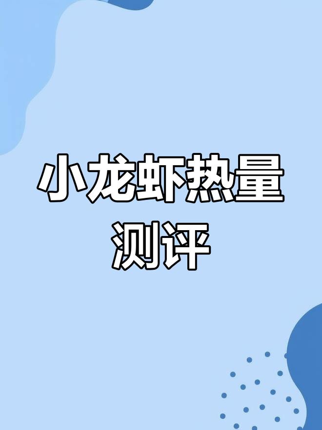 小龙虾热量大揭秘:不同做法热能差距竟然这么大