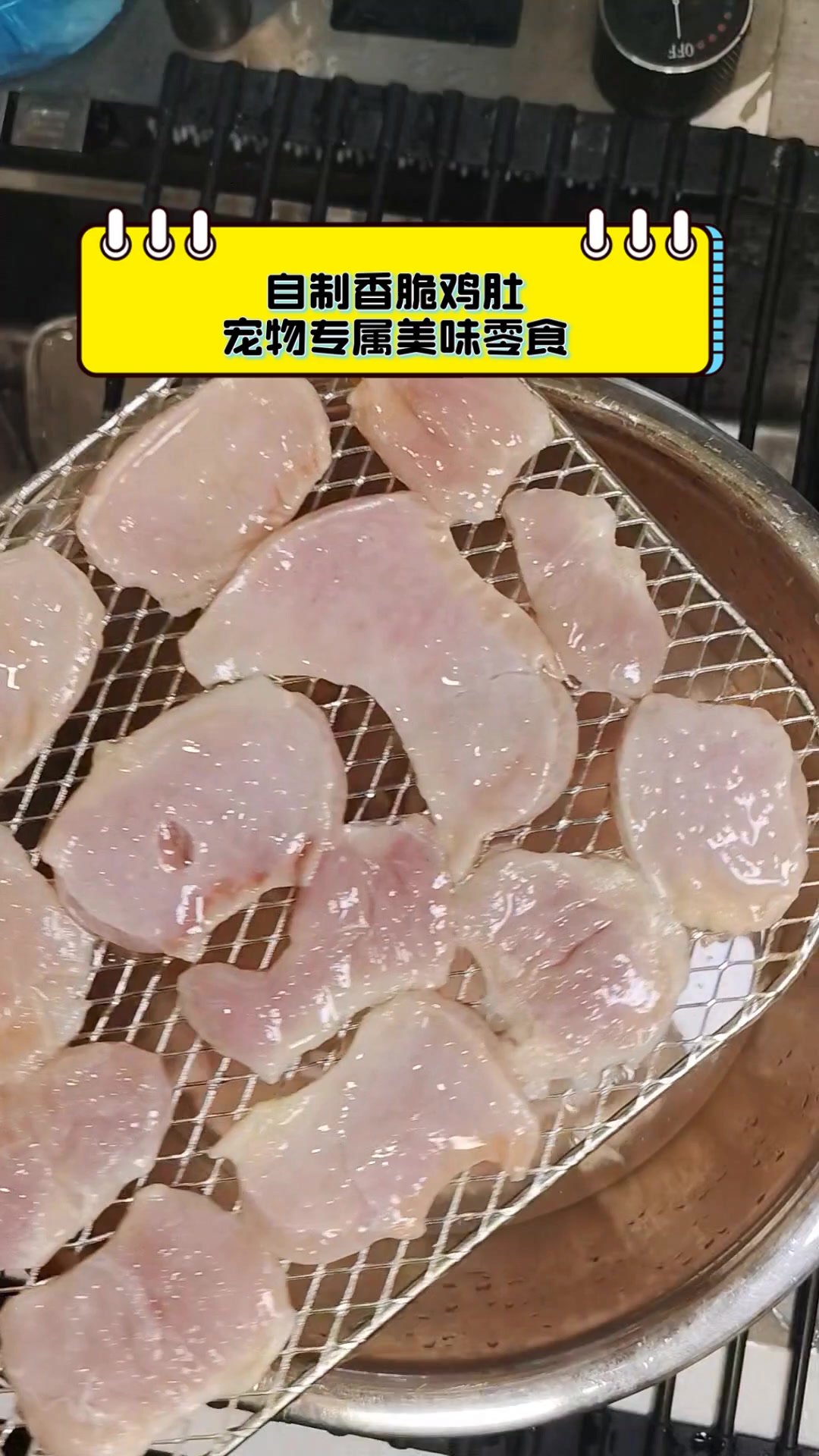 自制香脆鸡肚,宠物专属美味零食