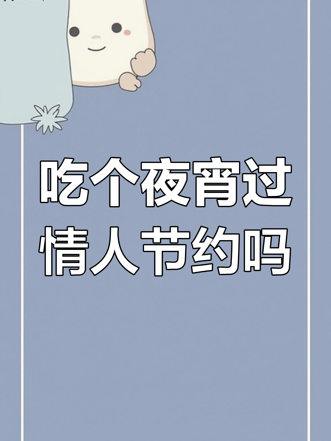 情人节快到了,你有什么关照?今晚一起吃夜宵吧!