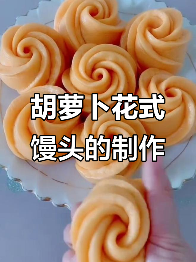 胡萝卜小馒头，做法超简单又美味