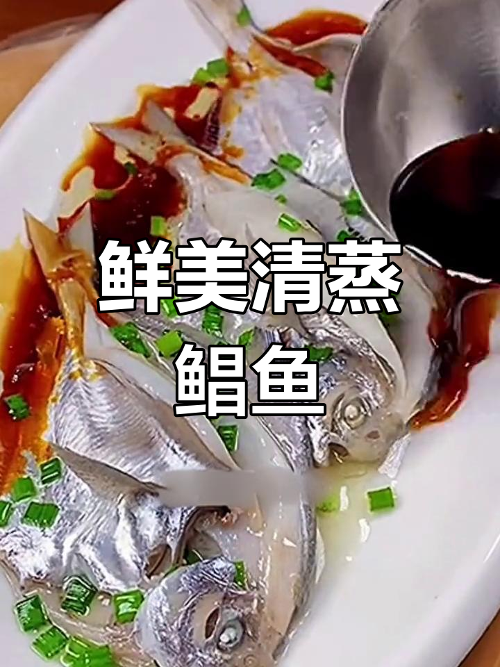 清蒸小鲳鱼最嫩的做法,轻松学!