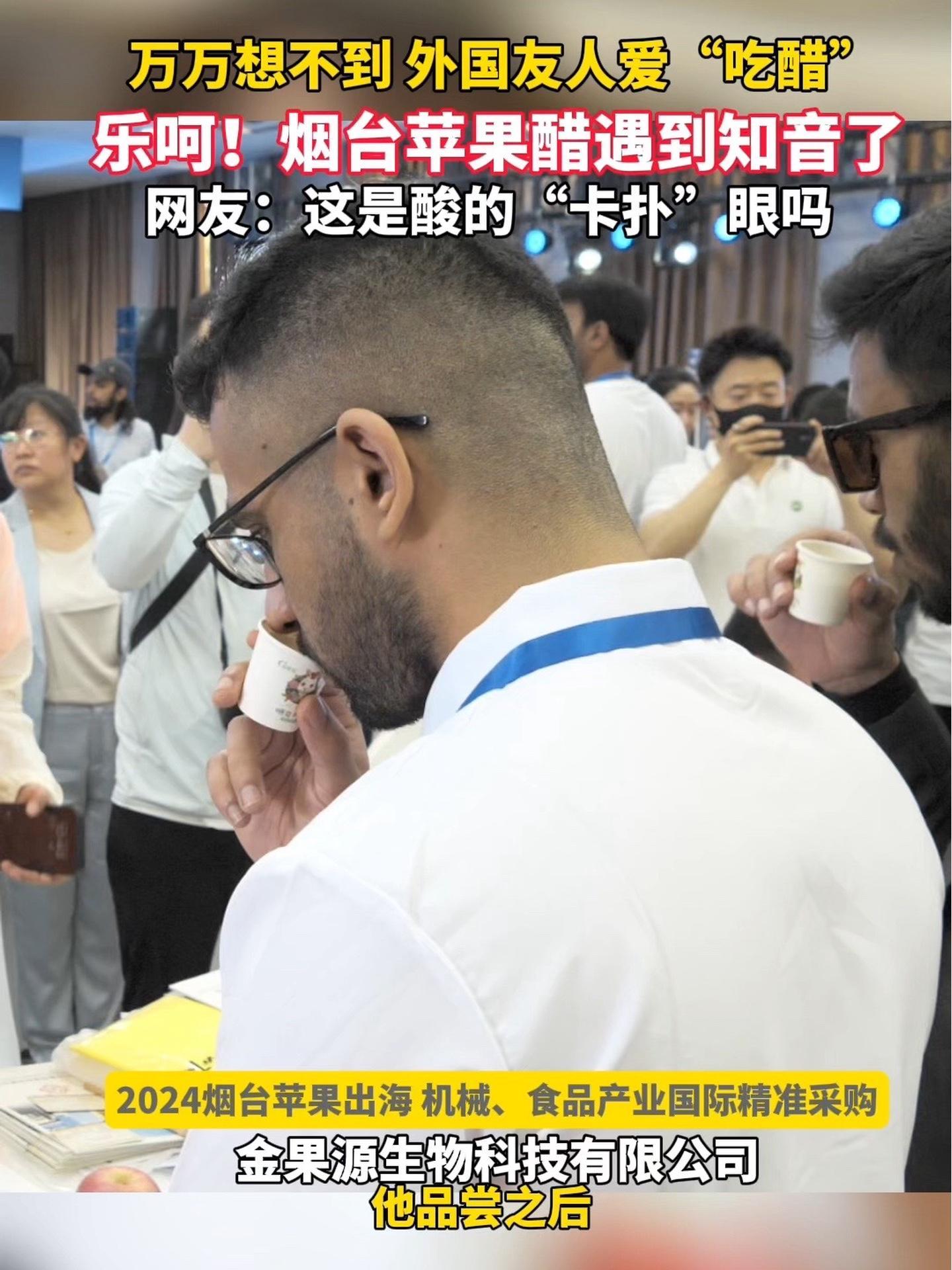 5月17日,烟台龙口。万万想不到,外国友人也爱喝苹果醋!2024烟台苹果出海 机械、食品产