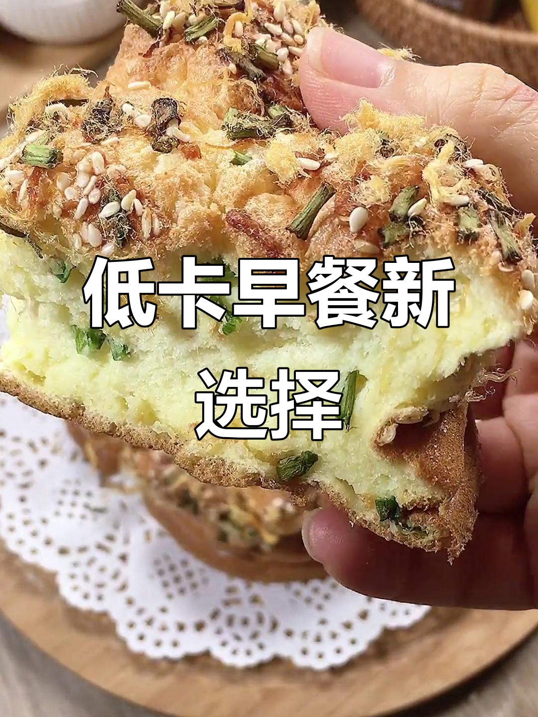 早晨来一块香葱肉松蛋糕,咸味十足,低卡又美味!