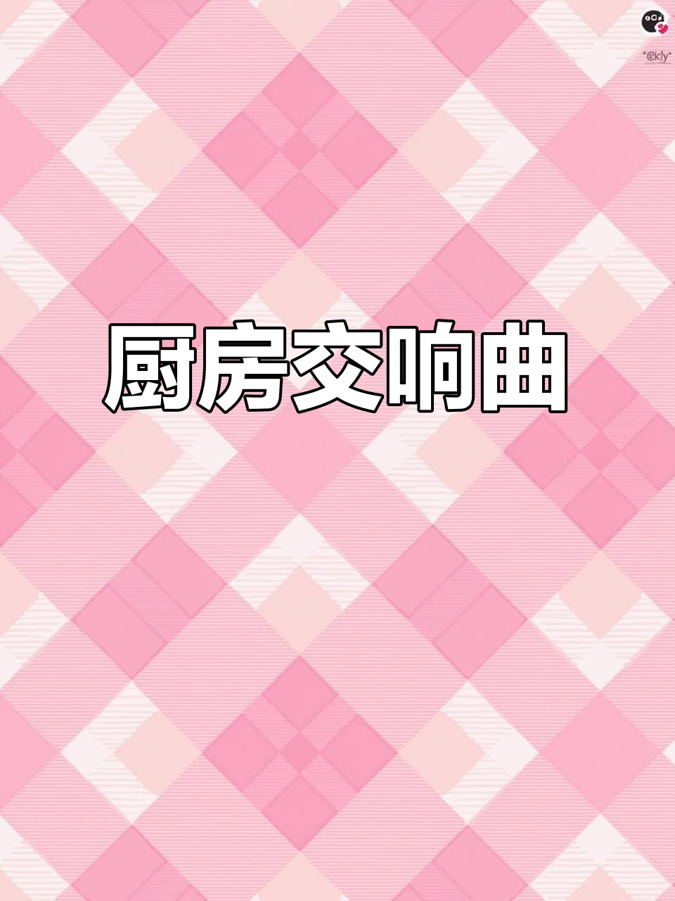 厨房里的交响乐:从切菜到煮面的声音与动作