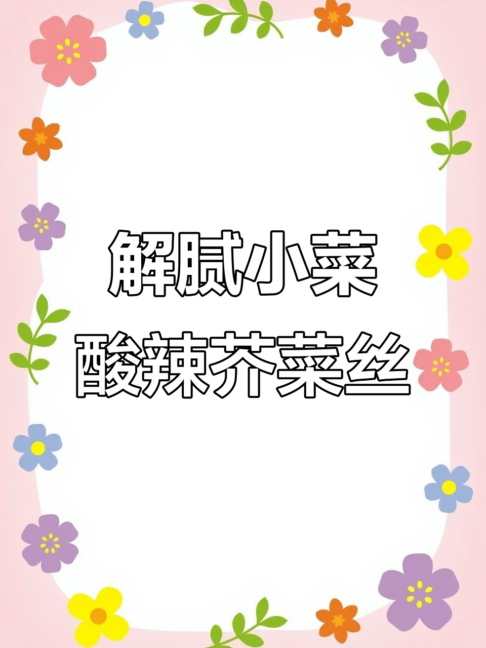 酸辣芥菜丝,解腻又过瘾!教你两种做法轻松搞定