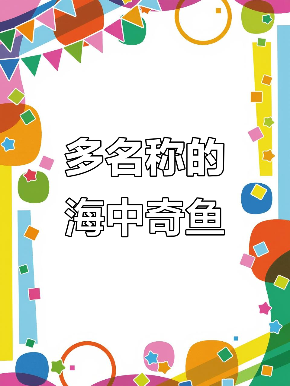 矛尾复鰕虎鱼,多种俗称的海洋生物