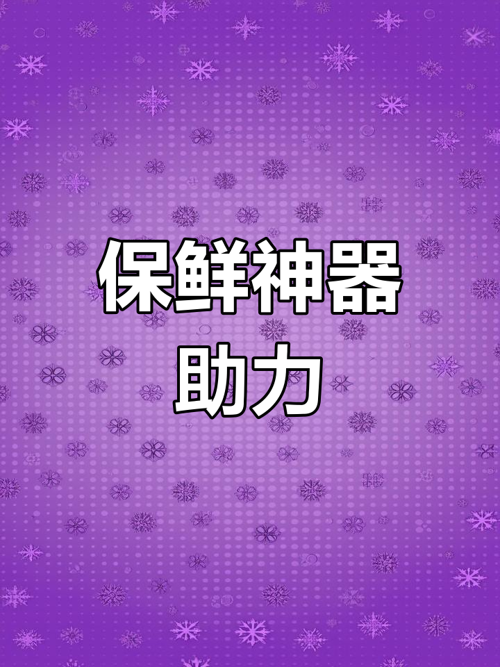 过年剩菜轻松保存,真空封口机让食物新鲜如初!