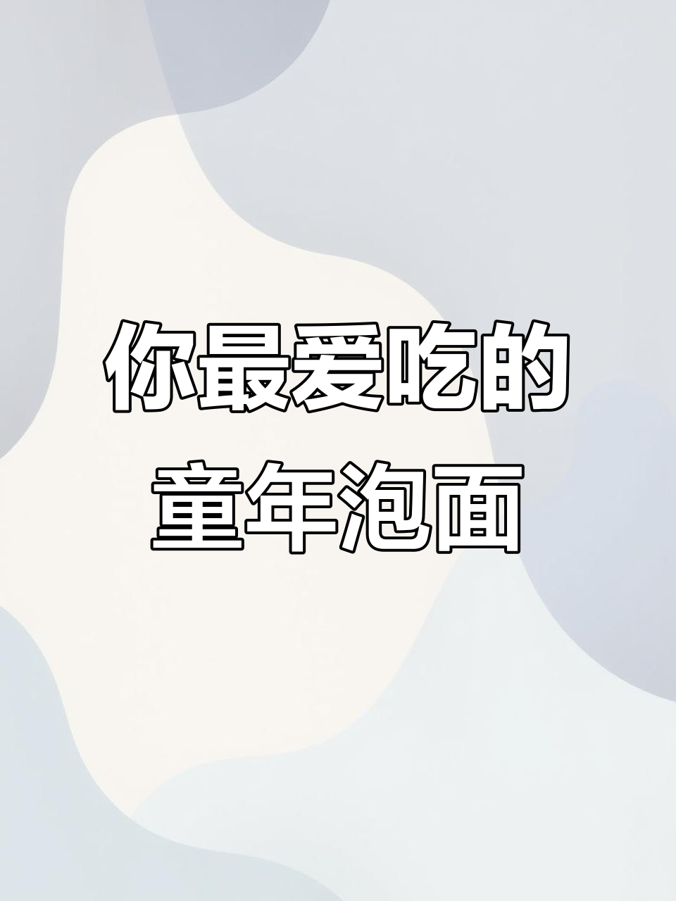 30年前最爱的方便面,哪款让你怀念?