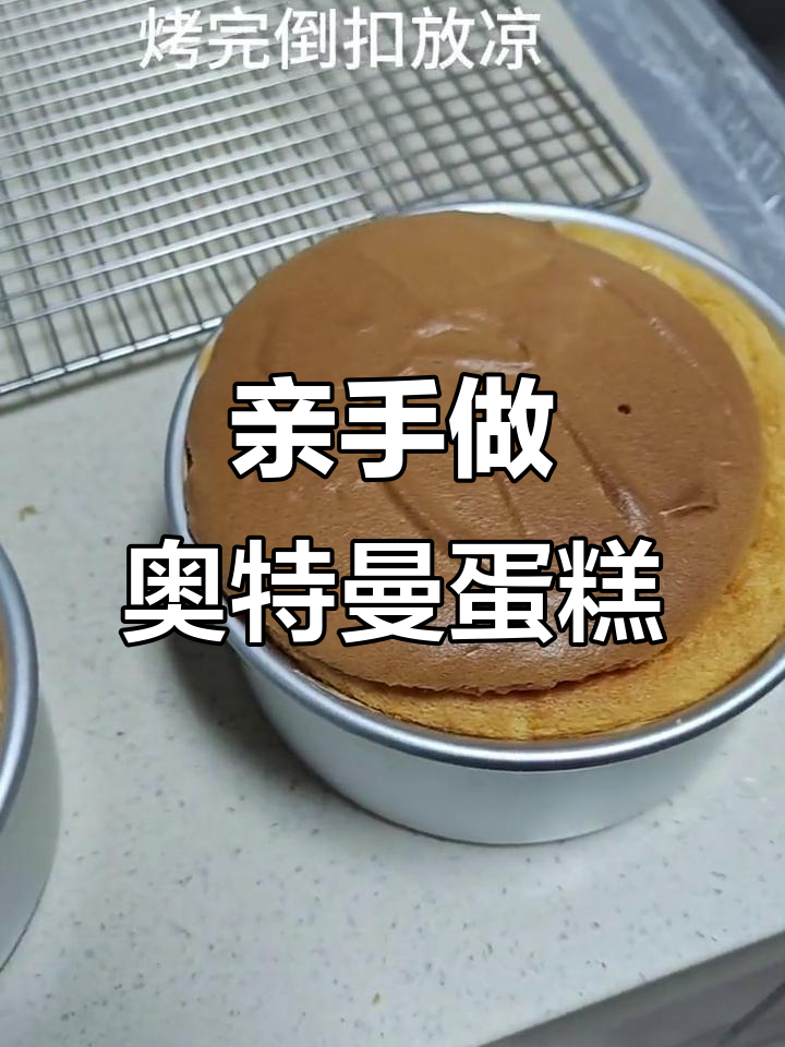自制奥特曼生日蛋糕,戚风蛋糕教程大揭秘