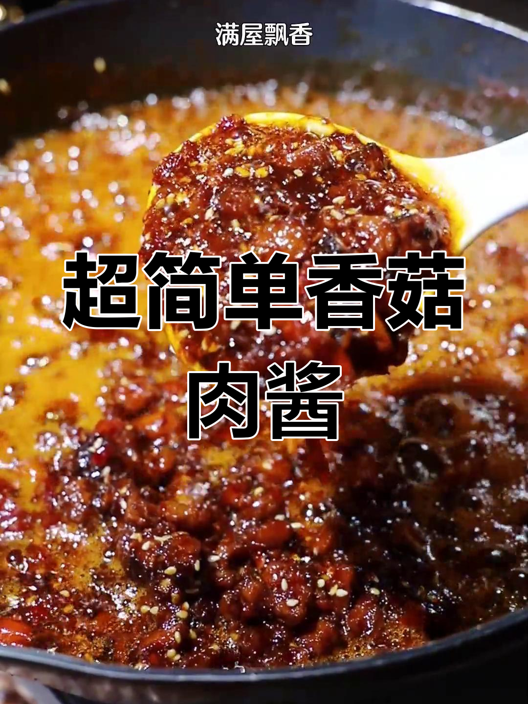香菇肉酱,夹馍拌饭必备美味